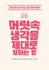 머릿속 생각을 제대로 말하는 법 - 그러니까 네가 하고 싶은 말이 뭐야